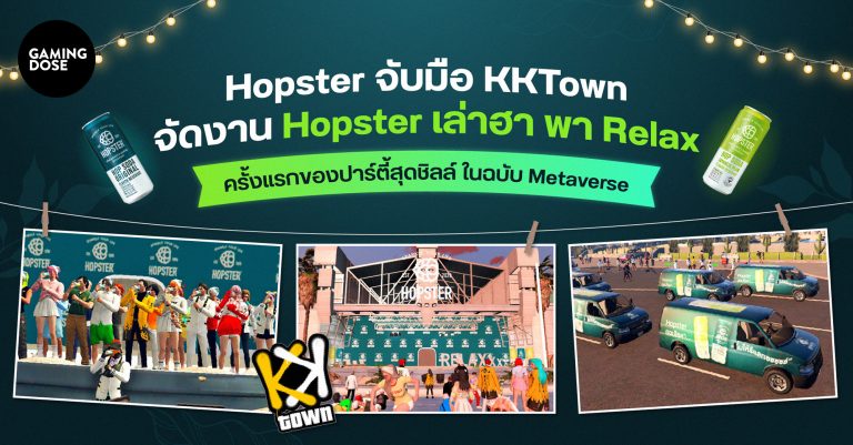Hopster จับมือ KK Town จัดงาน “Hopster เล่าฮา พา Relax” ครั้งแรกของปาร์ตี้สุดชิลล์ ในฉบับ Metaverse