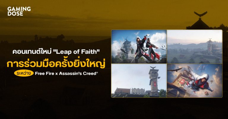 คอนเทนต์ใหม่ “Leap of Faith” การร่วมมือครั้งยิ่งใหญ่ระหว่าง Free Fire x Assassin’s Creed®