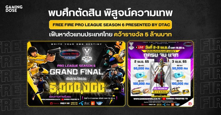 พบศึกตัดสิน พิสูจน์ความเทพ ใน Free Fire Pro League Season 6 Presented by dtac เฟ้นหาตัวแทนประเทศไทย คว้ารางวัล 5 ล้านบาท