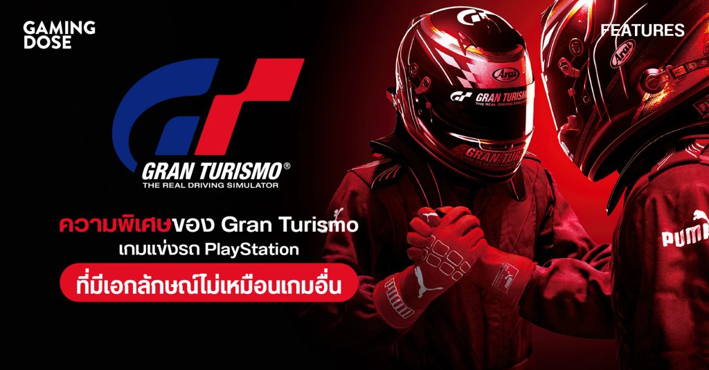 ความพิเศษของ Gran Turismo ที่ทำให้ซีรีส์เป็นเอกลักษณ์ไม่เหมือนเกมอื่น