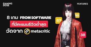 8 เกม FromSoftware ที่มีคะแนนรีวิวต่ำสุด วัดจาก Metacritic