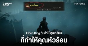 Elden Ring กับคำใบ้สุดเกรียน ที่ทำให้คุณหัวร้อนและขำขันเพราะโดนแกล้ง