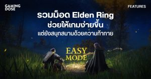 รวมม็อด Elden Ring ช่วยให้เกมง่ายขึ้น แต่ยังสนุกสนานด้วยความท้าทาย