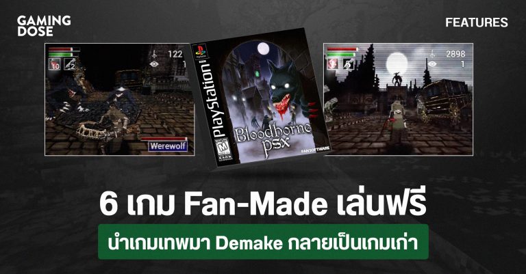 6 เกม Fan-Made เล่นฟรี นำเกมเทพมา Demake กลายเป็นเกมเก่า