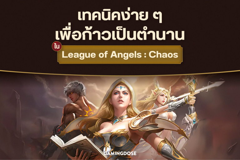 เทคนิคง่าย ๆ เพื่อก้าวเป็นตำนานใน League of Angels : Chaos