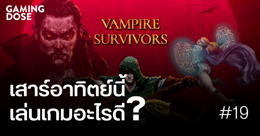 เสาร์ อาทิตย์นี้ เล่นเกมอะไรดี : Vampire Survivors เกมที่กดแค่ 4 ปุ่ม W-A-S-D ก็สนุกได้ 1 01