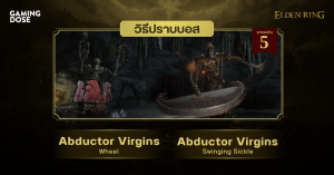 วิธีปราบบอส Elden Ring : Abductor Virgins: Wheel & Abductor Virgins: Swinging Sickle (หุ่นเชิดสตรีลักซ่อน: วงล้อ & หุ่นเชิดสตรีลักซ่อน: เคียวลูกตุ้ม)