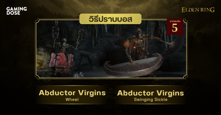 วิธีปราบบอส Elden Ring : Abductor Virgins: Wheel & Abductor Virgins: Swinging Sickle (หุ่นเชิดสตรีลักซ่อน: วงล้อ & หุ่นเชิดสตรีลักซ่อน: เคียวลูกตุ้ม) 12 วิธีปราบบอส Elden Ring : Abductor Virgins: Wheel & Abductor Virgins: Swinging Sickle (หุ่นเชิดสตรีลักซ่อน: วงล้อ & หุ่นเชิดสตรีลักซ่อน: เคียวลูกตุ้ม)