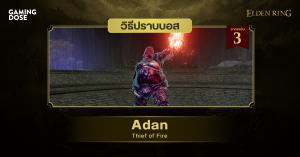 วิธีปราบบอส Elden Ring : Adan, Thief of Fire (อาดันผู้ขโมยเพลิง)
