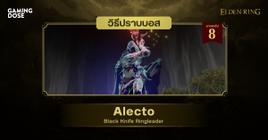 วิธีปราบบอส Elden Ring : Alecto, Black Knife Ringleader (อเล็กโต หัวหน้าดาบทมิฬ)