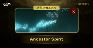 วิธีปราบบอส Elden Ring : Ancestor Spirit (ภูตบรรพบุรุษ)