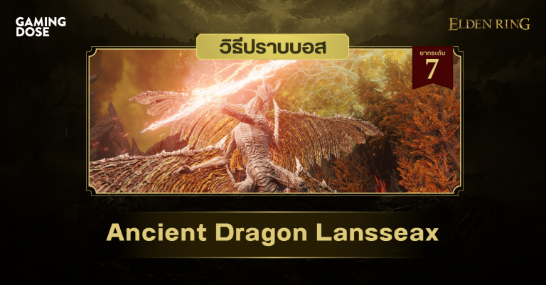 วิธีปราบบอส Elden Ring : Ancient Dragon Lansseax (มังกรโบราณรันซัคส์) 16 วิธีปราบบอส Elden Ring : Ancient Dragon Lansseax (มังกรโบราณรันซัคส์)