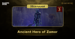 วิธีปราบบอส Elden Ring : Ancient Hero of Zamor (วีรชนโบราณแห่งซาเมอร์)