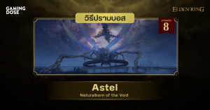 วิธีปราบบอส Elden Ring : Astel, Naturalborn of the Void (แอสเทล ทายาทผู้ถูกทิ้งแห่งนิลกาฬ)
