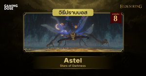 วิธีปราบบอส Elden Ring : Astel, Stars of Darkness (แอสเทล ดวงดารานิลกาฬ)