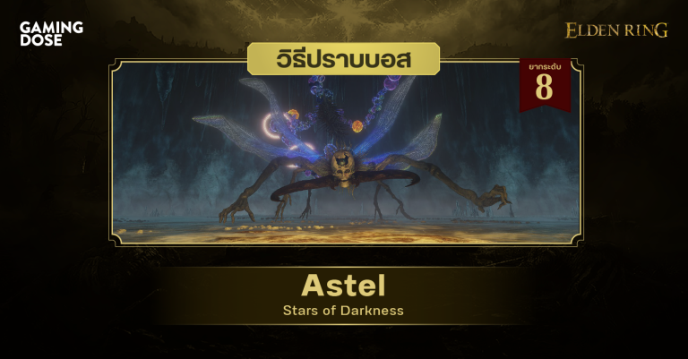 วิธีปราบบอส Elden Ring : Astel, Stars of Darkness (แอสเทล ดวงดารานิลกาฬ) 21 วิธีปราบบอส Elden Ring : Astel, Stars of Darkness (แอสเทล ดวงดารานิลกาฬ)