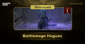 วิธีปราบบอส Elden Ring : Battlemage Hugues (ยูค จอมเวทสงคราม)