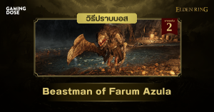 วิธีปราบบอส Elden Ring : Beastman of Farum Azula (มนุษย์อสูรแห่งฟารุม อสุรา)