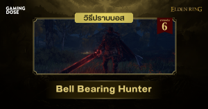 วิธีปราบบอส Elden Ring : Bell Bearing Hunter (นักล่ากระดิ่ง)
