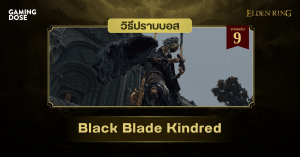 วิธีปราบบอส Elden Ring : Black Blade Kindred (วงศาดาบทมิฬ)
