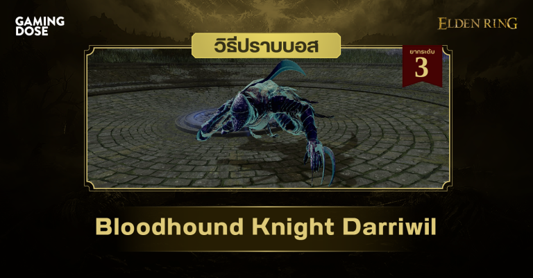 วิธีปราบบอส Elden Ring : Bloodhound Knight Darriwil (ดาริวิล อัศวินสุนัขล่าเนื้อ)