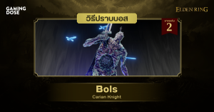 วิธีปราบบอส Elden Ring : Bols, Carian Knight (โบลส์ อัศวินคาเรีย)