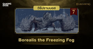 วิธีปราบบอส Elden Ring : Borealis the Freezing Fog (โบเรอาลิส หมอกเยือกแข็ง)
