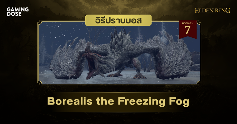วิธีปราบบอส Elden Ring : Borealis the Freezing Fog (โบเรอาลิส หมอกเยือกแข็ง) 28 วิธีปราบบอส Elden Ring : Borealis the Freezing Fog (โบเรอาลิส หมอกเยือกแข็ง)