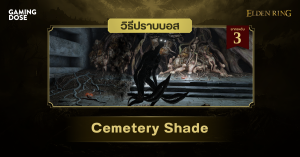 วิธีปราบบอส Elden Ring : Cemetery Shade (เงาสุสาน)