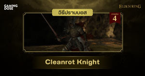 วิธีปราบบอส Elden Ring : Cleanrot Knight (อัศวินแห่งความเน่าเปื่อยอันสูงศักดิ์ของมาเลเนีย)