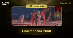 วิธีปราบบอส Elden Ring : Commander Niall (แม่ทัพนีอาล)