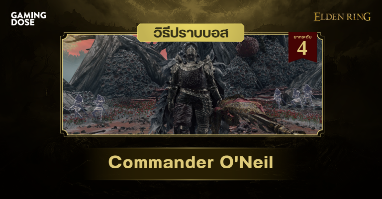 วิธีปราบบอส Elden Ring : Commander O’Neil (แม่ทัพโอนีล)