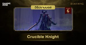 วิธีปราบบอส Elden Ring : Crucible Knight (อัศวินพิมพ์หลอม)