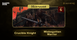 วิธีปราบบอส Elden Ring : Crucible Knight & Misbegotten Warrior (อัศวินพิมพ์หลอม & นักรบลูกผสม)
