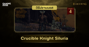 วิธีปราบบอส Elden Ring : Crucible Knight Siluria (ซีลูเรีย อัศวินพิมพ์หลอม)