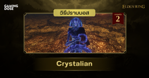วิธีปราบบอส Elden Ring : Crystalian (มนุษย์ผลึกแก้ว)