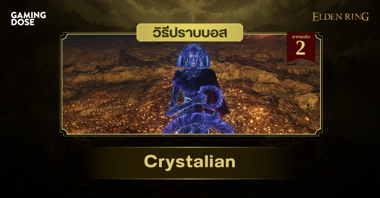 วิธีปราบบอส Elden Ring : Crystalian (มนุษย์ผลึกแก้ว) 11 วิธีปราบบอส Elden Ring : Crystalian (มนุษย์ผลึกแก้ว)