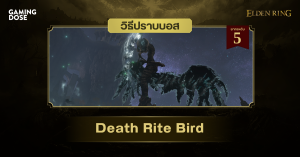 วิธีปราบบอส Elden Ring : Death Rite Bird (ปักษาพิธีมรณะ)