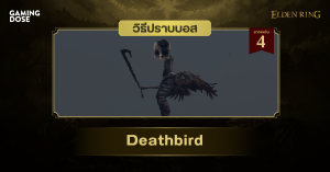 วิธีปราบบอส Elden Ring : Deathbird (ปักษามรณะ)