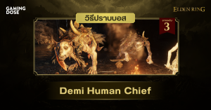 วิธีปราบบอส Elden Ring : Demi-Human Chief (หัวหน้าอมนุษย์)
