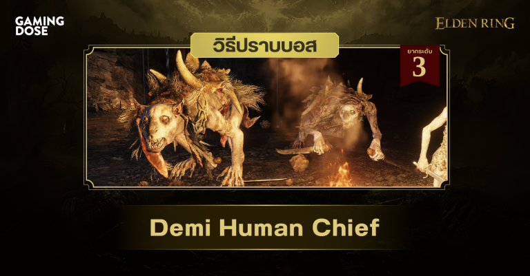วิธีปราบบอส Elden Ring : Demi-Human Chief (หัวหน้าอมนุษย์) 9 วิธีปราบบอส Elden Ring : Demi-Human Chief (หัวหน้าอมนุษย์)