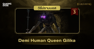 วิธีปราบบอส Elden Ring : Demi-Human Queen Gilika (กิริกา ราชินีอมนุษย์)