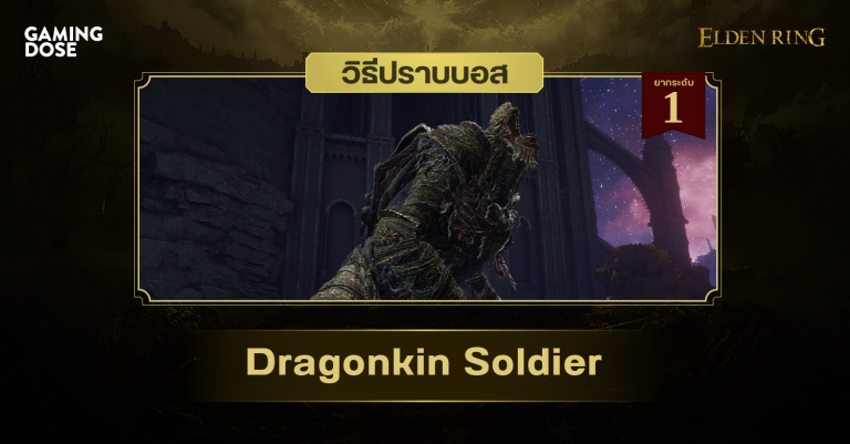 วิธีปราบบอส Elden Ring : Dragonkin Soldier (ทหารมังกร) 9 วิธีปราบบอส Elden Ring : Dragonkin Soldier (ทหารมังกร)