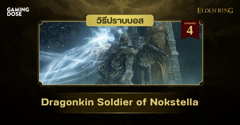 วิธีปราบบอส Elden Ring : Dragonkin Soldier of Nokstella (ทหารมังกรน็อคสเตลลา) 1 วิธีปราบบอส Elden Ring : Dragonkin Soldier of Nokstella (ทหารมังกรน็อคสเตลลา)