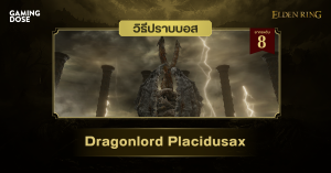 วิธีปราบบอส Elden Ring : Dragonlord Placidusax (ราชามังกรพราซิดูซัคส์)