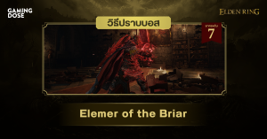 วิธีปราบบอส Elden Ring : Elemer of the Briar (เอเลมอร์แห่งหนามเหล็ก)