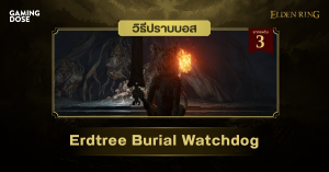 วิธีปราบบอส Elden Ring : Erdtree Burial Watchdog (สุนัขเฝ้าสุสานพฤกษา)