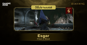 วิธีปราบบอส Elden Ring : Esgar, Priest of Blood (เอสการ์ บาทหลวงโลหิต)