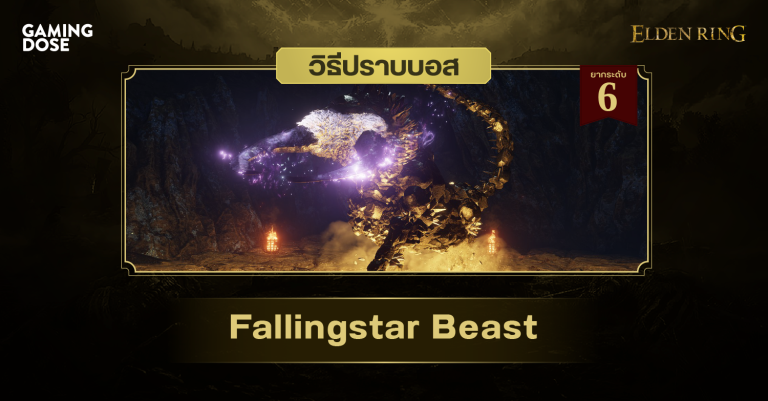 วิธีปราบบอส Elden Ring : Fallingstar Beast (อสูรดาวตก) 8 วิธีปราบบอส Elden Ring : Fallingstar Beast (อสูรดาวตก)