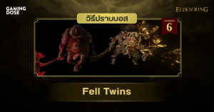 วิธีปราบบอส Elden Ring : Fell Twins (แฝดต้องสาป)